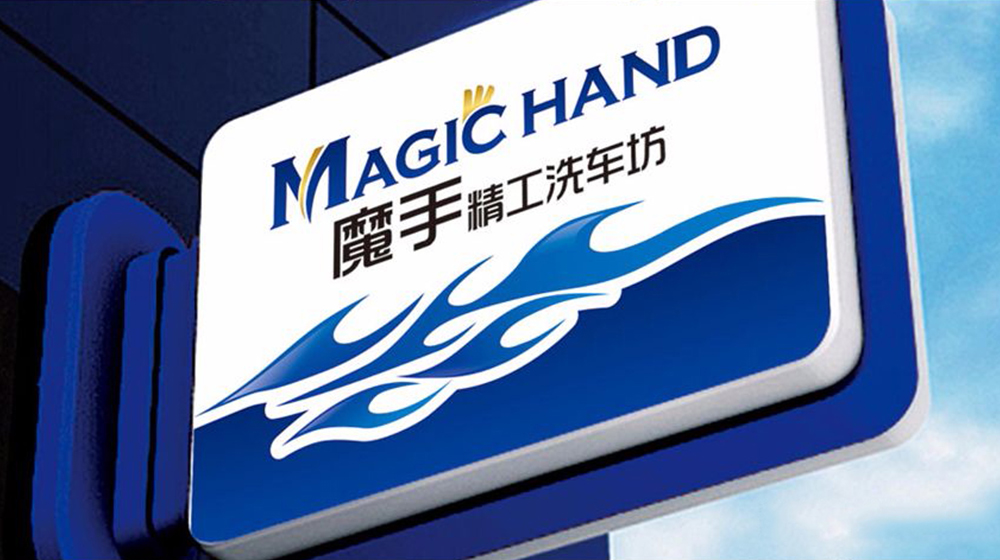 魔手精工户表告白设计