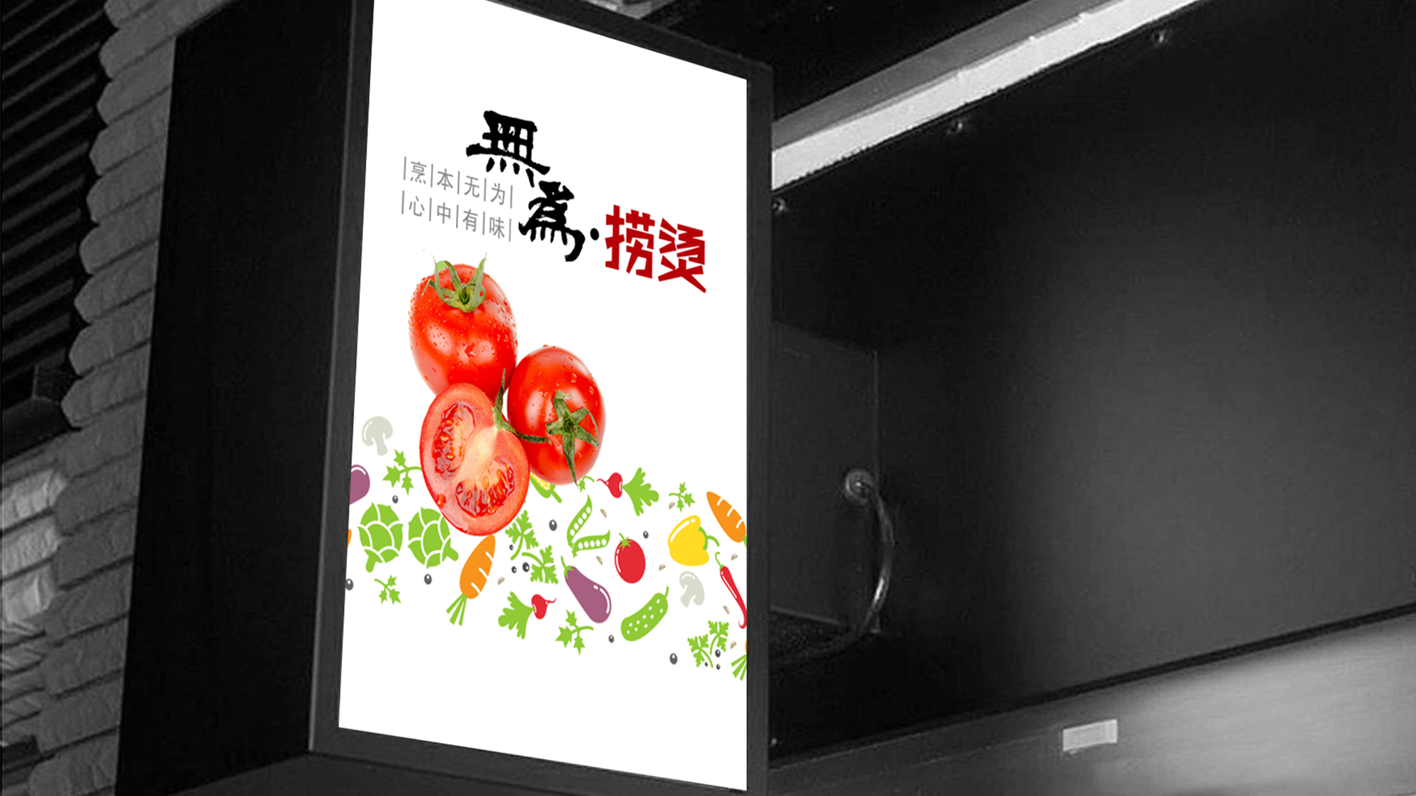 无为捞烫告白灯箱展示图