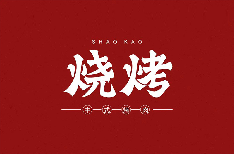 鄂尔多斯烧烤LOGO设计