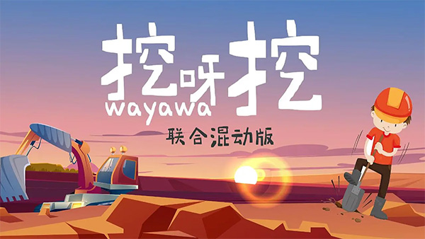 挖呀挖呀挖与LOGO设计