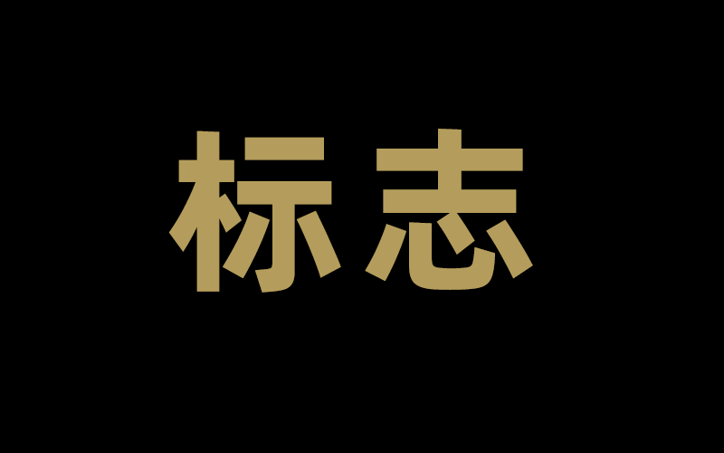 长春标志设计